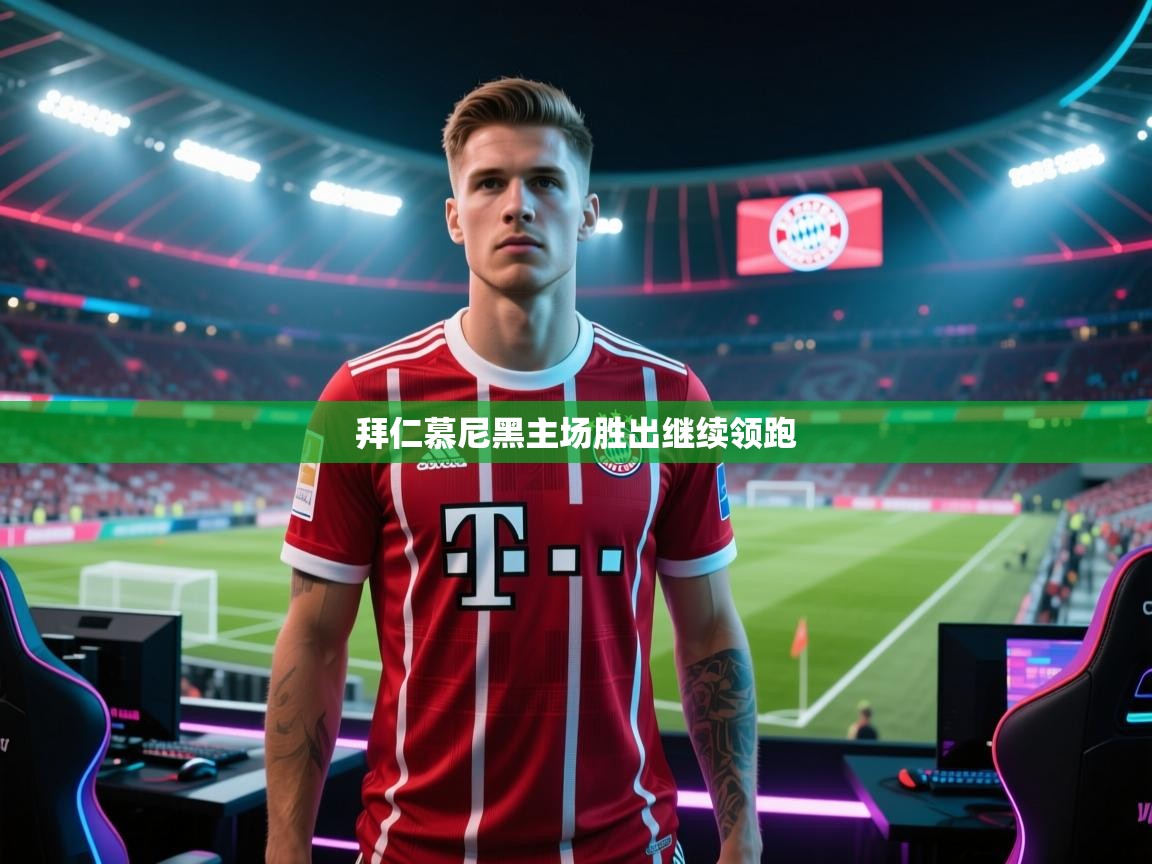 拜仁慕尼黑主场胜出继续领跑  第1张