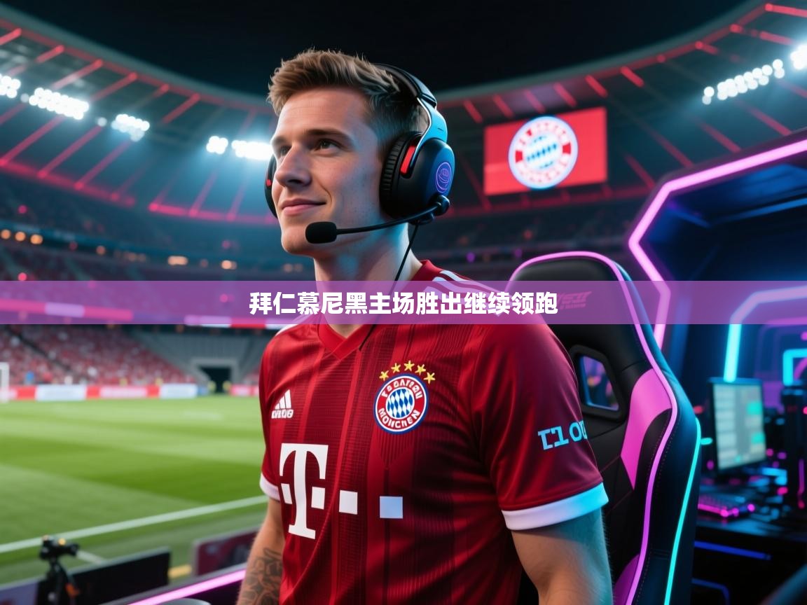 拜仁慕尼黑主场胜出继续领跑  第2张