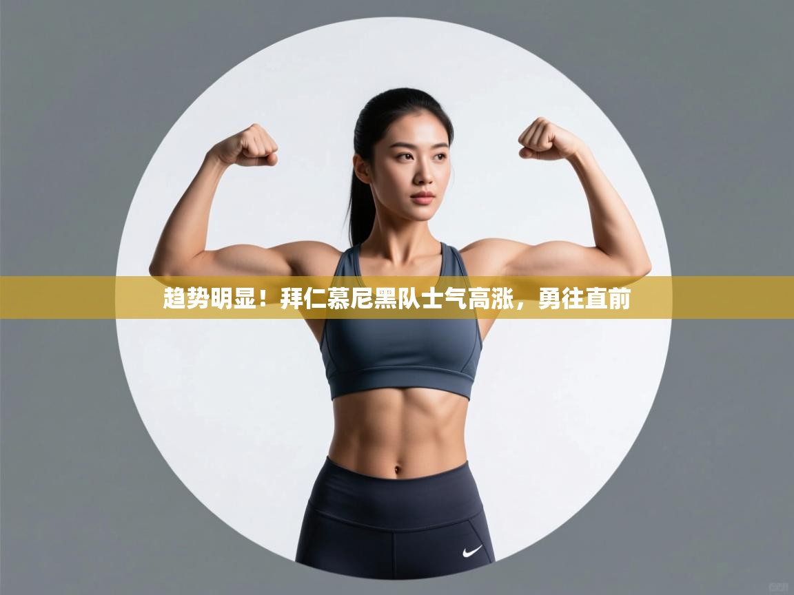 趋势明显！拜仁慕尼黑队士气高涨，勇往直前  第2张