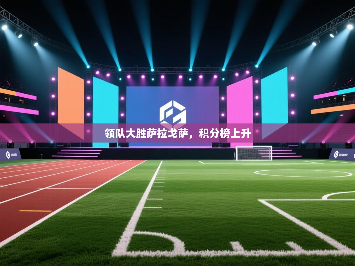 领队大胜萨拉戈萨，积分榜上升