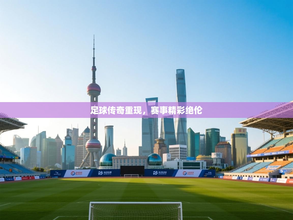 足球传奇重现，赛事精彩绝伦  第2张