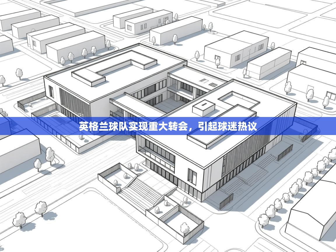 英格兰球队实现重大转会，引起球迷热议  第1张