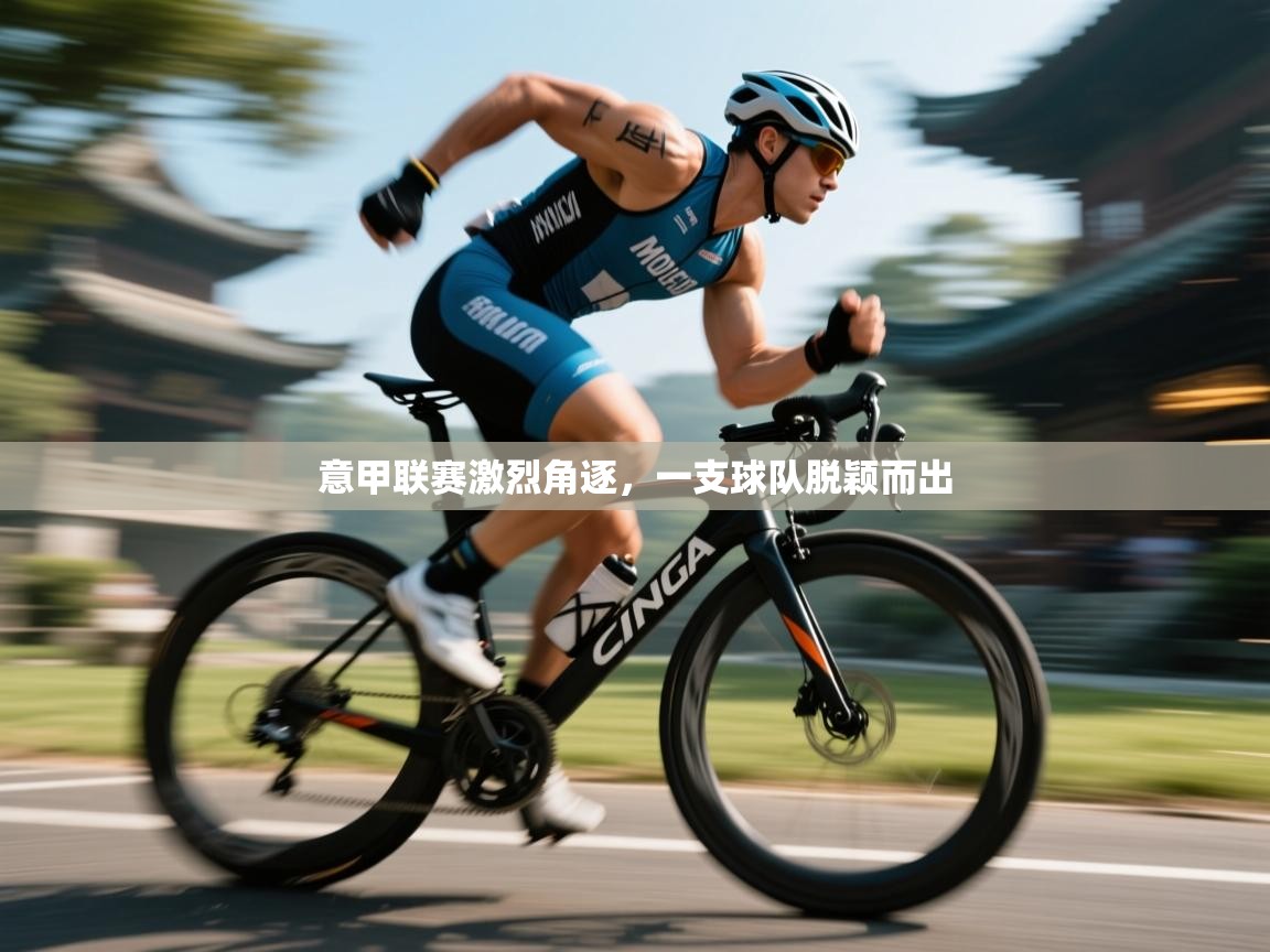 意甲联赛激烈角逐，一支球队脱颖而出  第1张