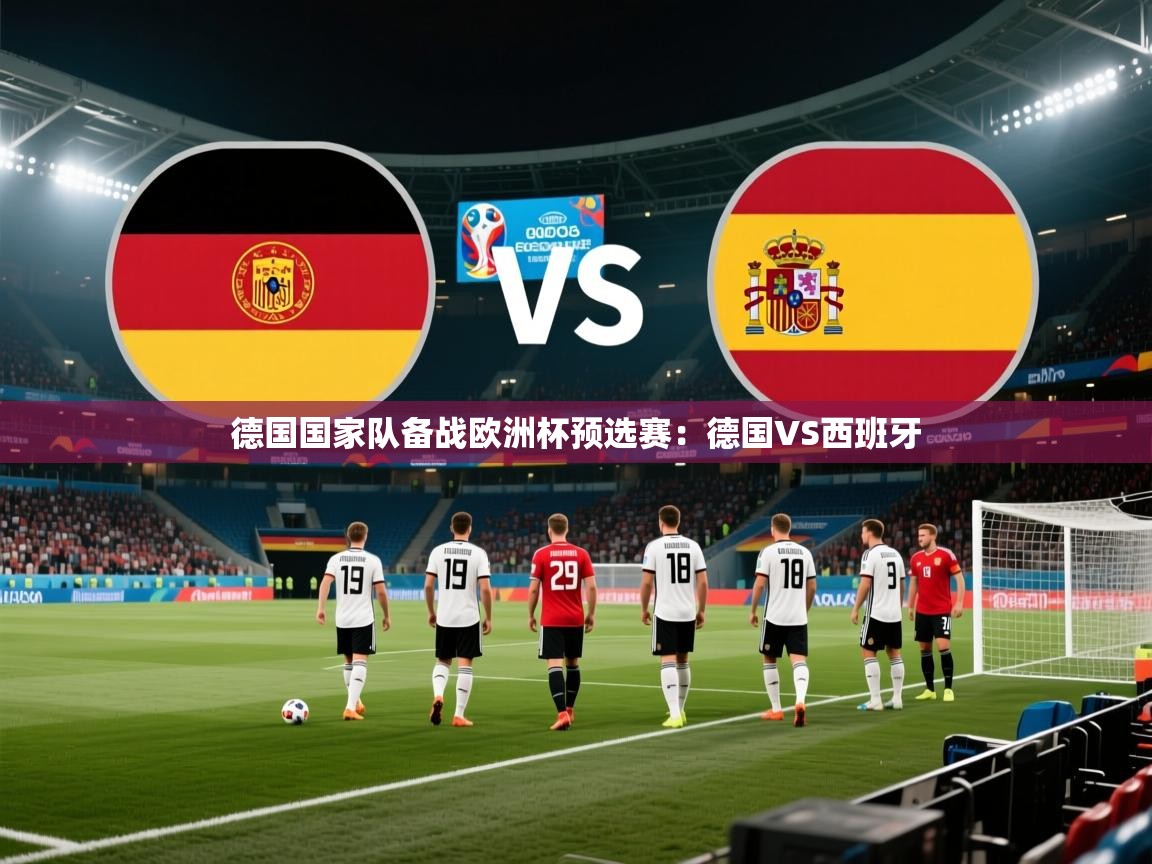 德国国家队备战欧洲杯预选赛：德国VS西班牙  第2张