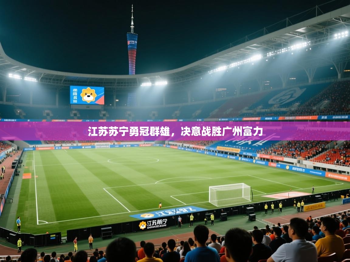 江苏苏宁勇冠群雄，决意战胜广州富力  第1张