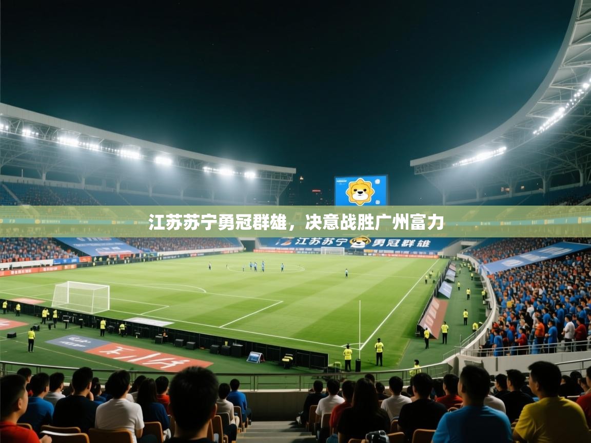 江苏苏宁勇冠群雄，决意战胜广州富力  第2张