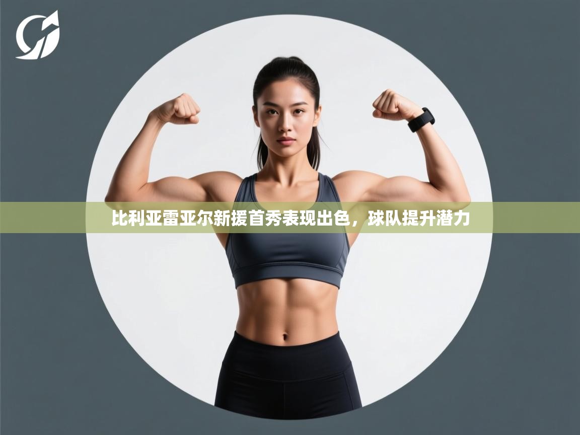 比利亚雷亚尔新援首秀表现出色，球队提升潜力  第1张