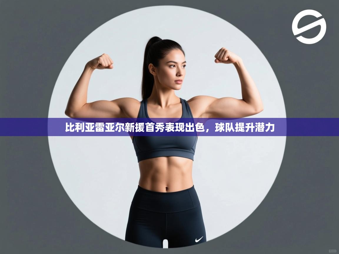 比利亚雷亚尔新援首秀表现出色，球队提升潜力  第2张