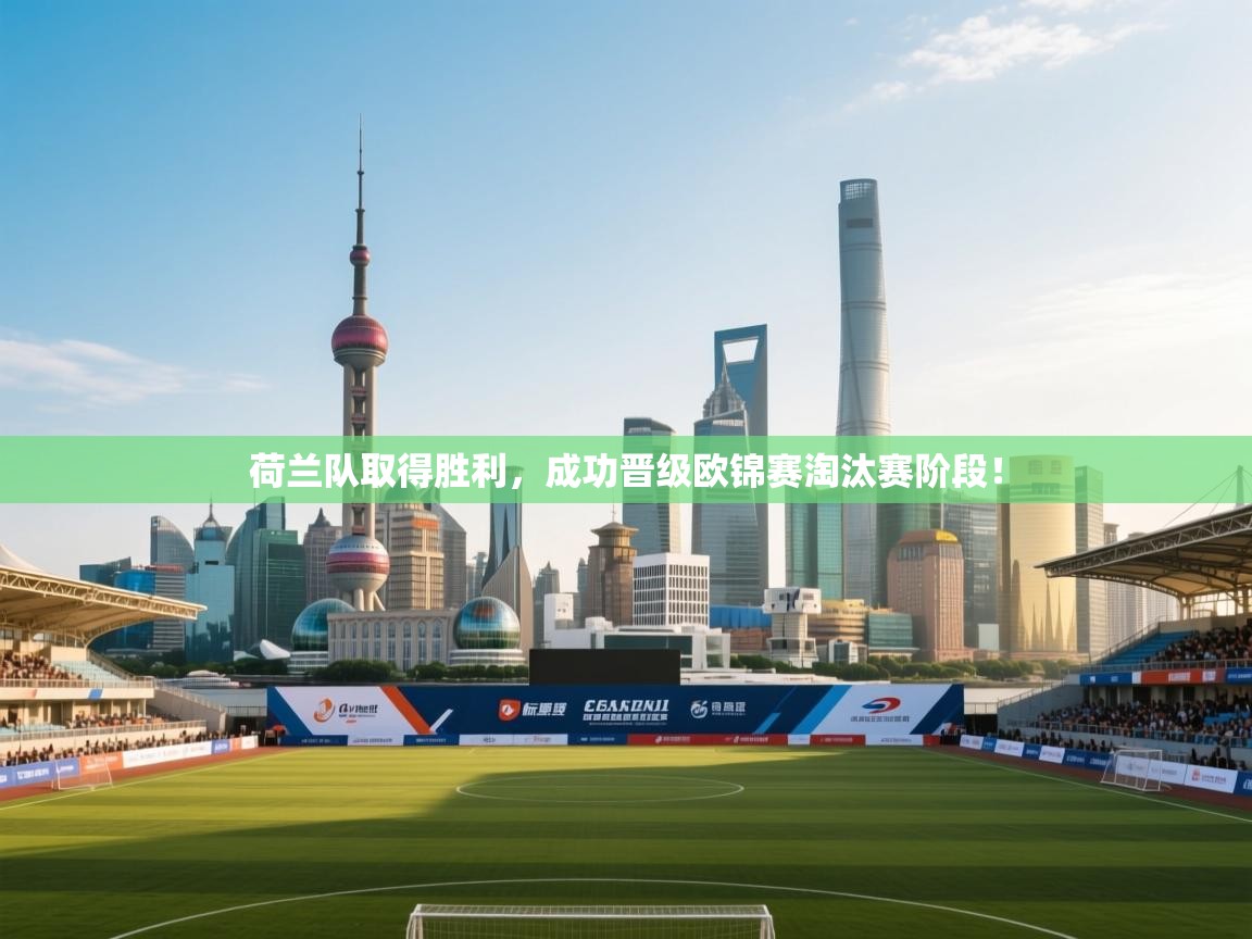 荷兰队取得胜利，成功晋级欧锦赛淘汰赛阶段！  第1张