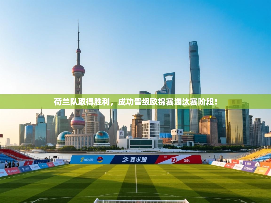 荷兰队取得胜利，成功晋级欧锦赛淘汰赛阶段！  第2张