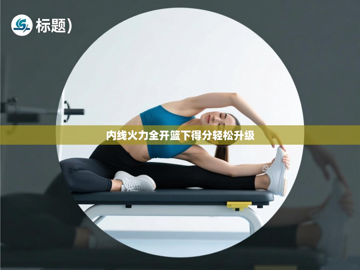 内线火力全开篮下得分轻松升级 第1张