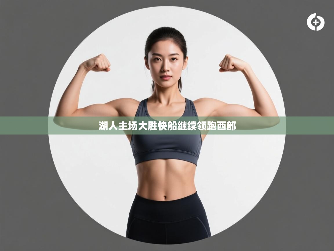 湖人主场大胜快船继续领跑西部 第1张