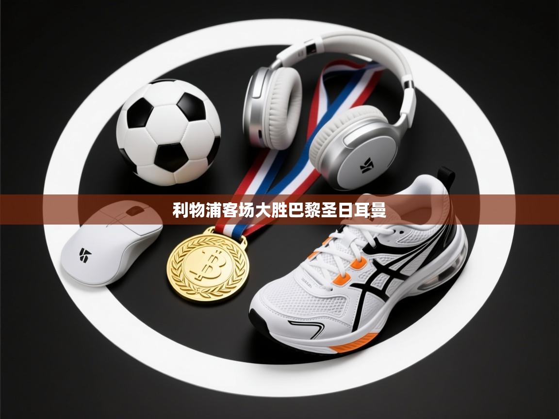 利物浦客场大胜巴黎圣日耳曼