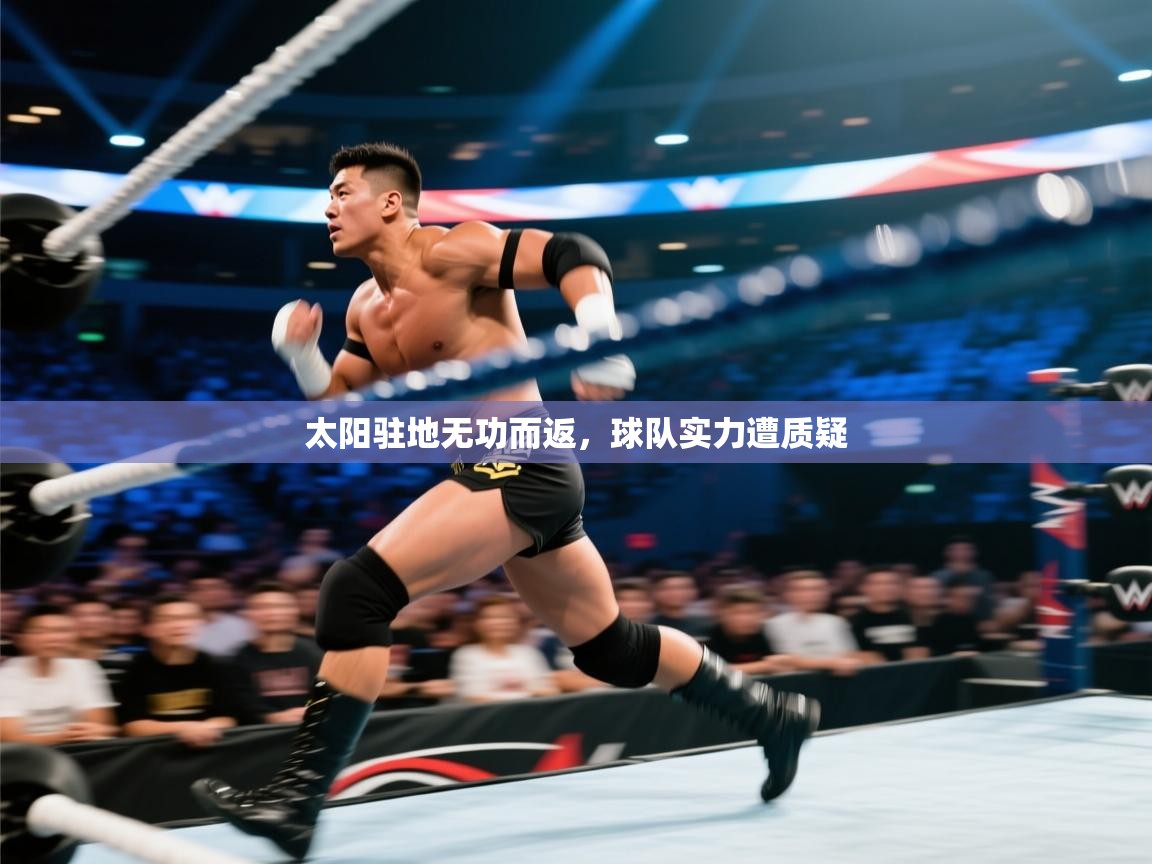 太阳驻地无功而返，球队实力遭质疑
