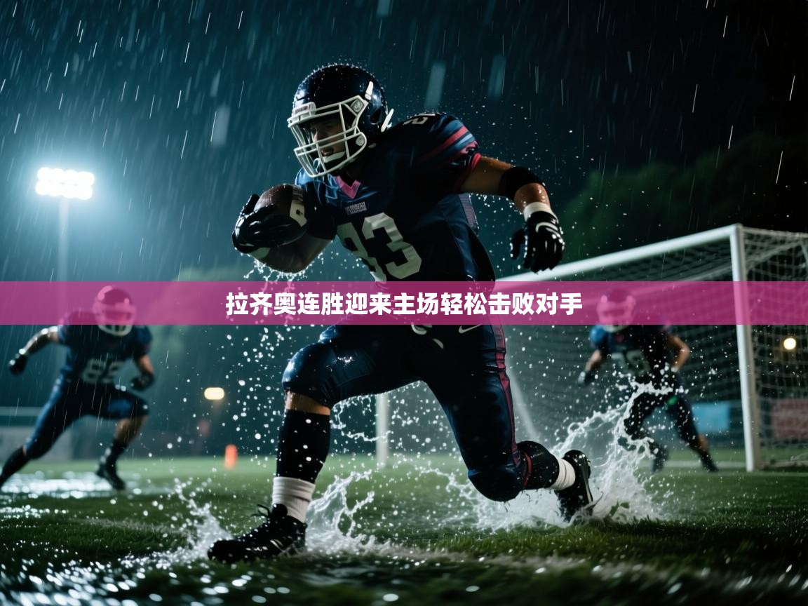 拉齐奥连胜迎来主场轻松击败对手