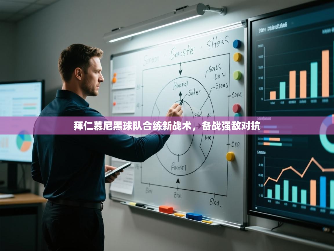 拜仁慕尼黑球队合练新战术，备战强敌对抗