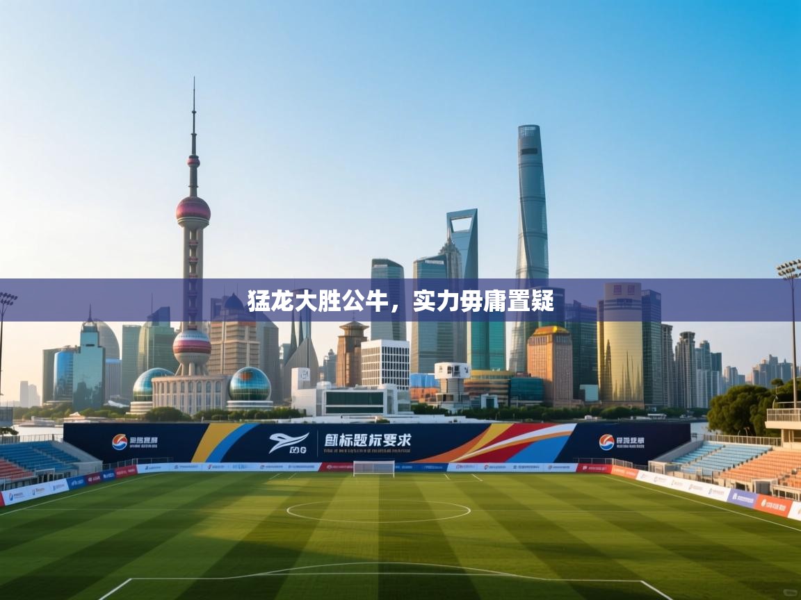 猛龙大胜公牛,实力毋庸置疑 第2张