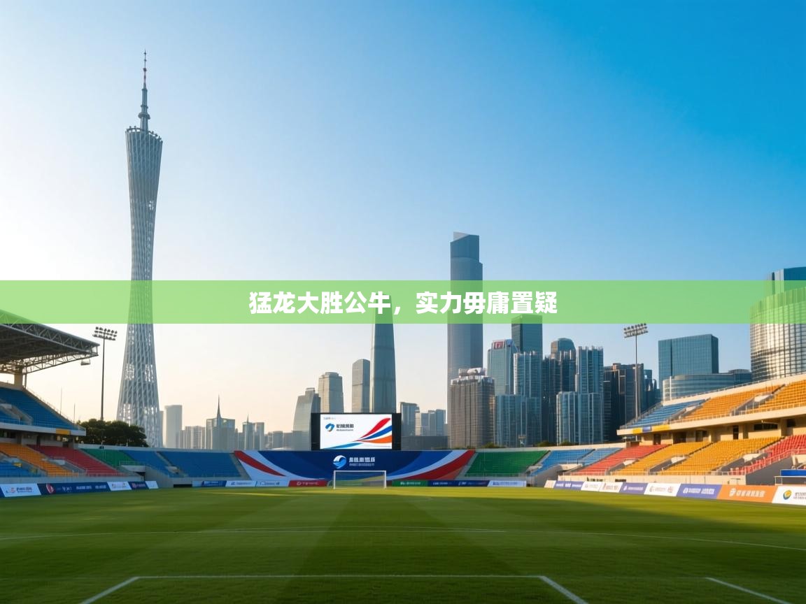 猛龙大胜公牛,实力毋庸置疑 第1张