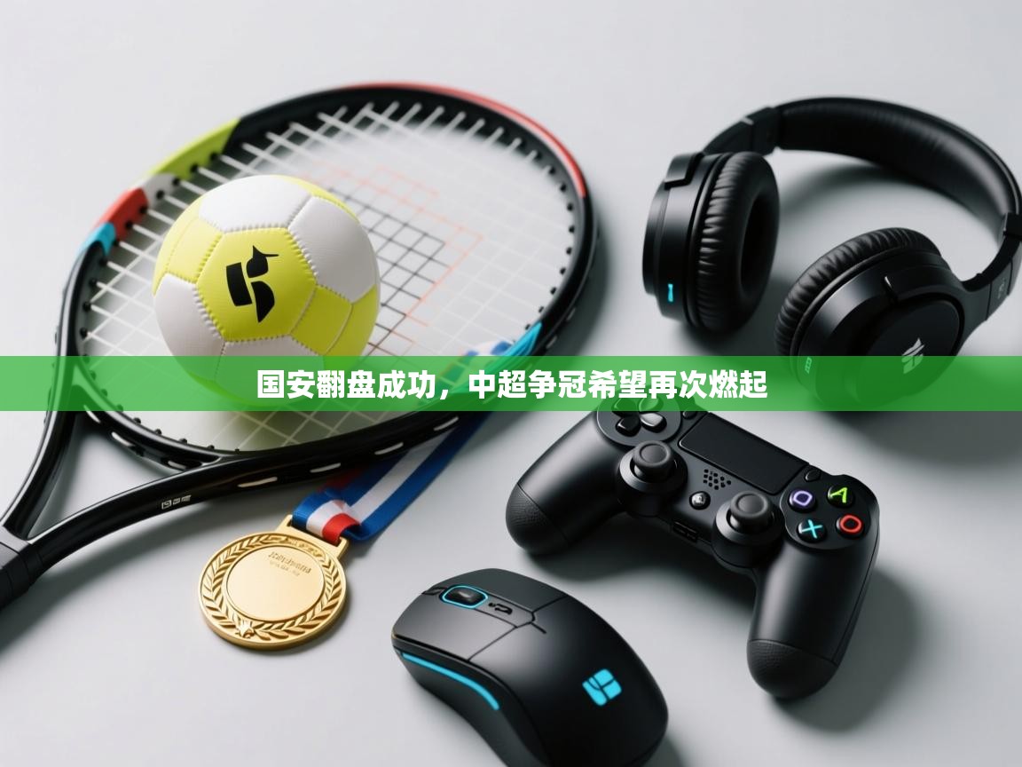 国安翻盘成功，中超争冠希望再次燃起  第1张