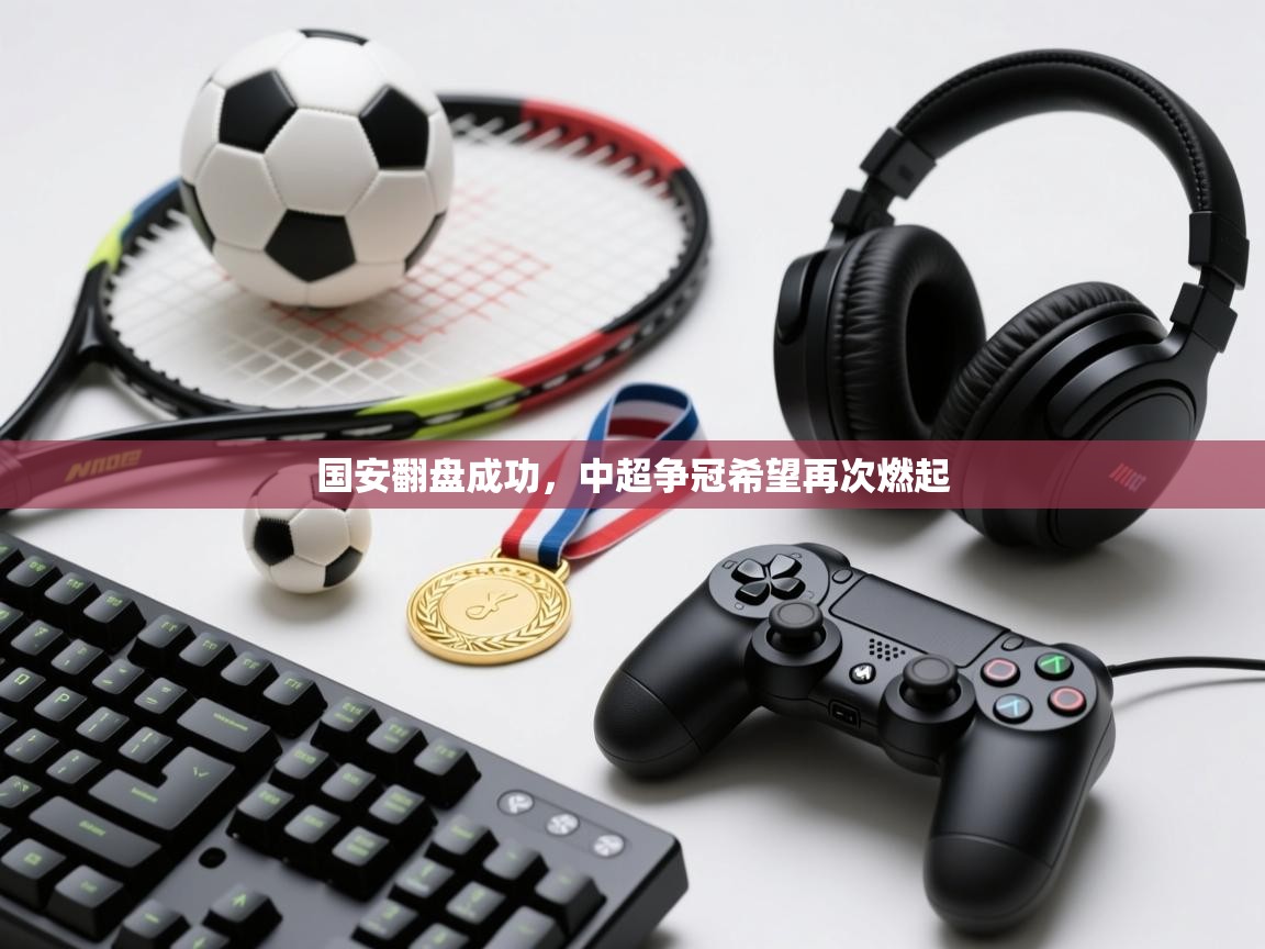 国安翻盘成功，中超争冠希望再次燃起  第2张