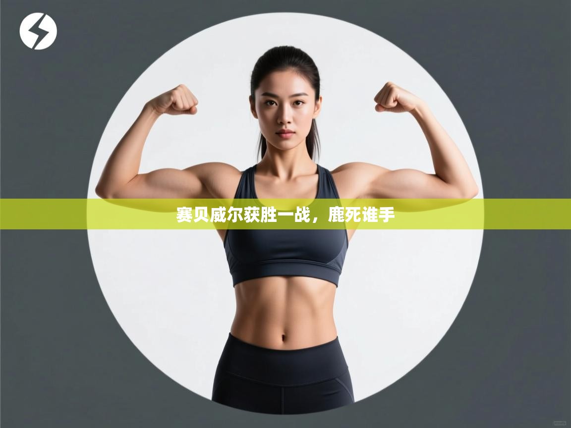 赛贝威尔获胜一战,鹿死谁手 第2张