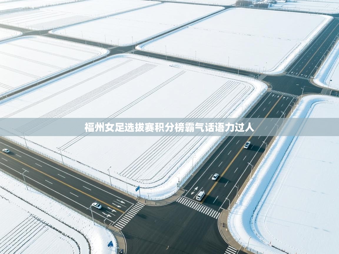 福州女足选拔赛积分榜霸气话语力过人