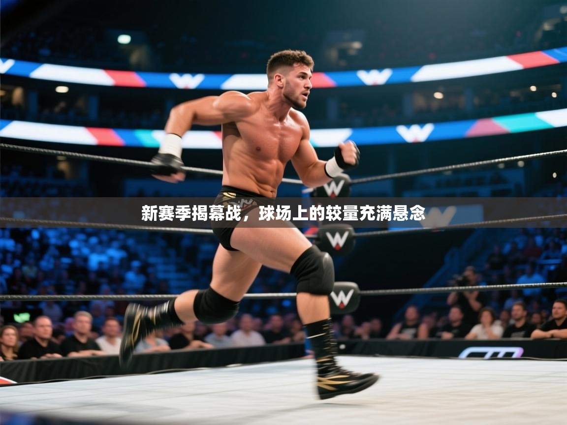 新赛季揭幕战，球场上的较量充满悬念  第1张