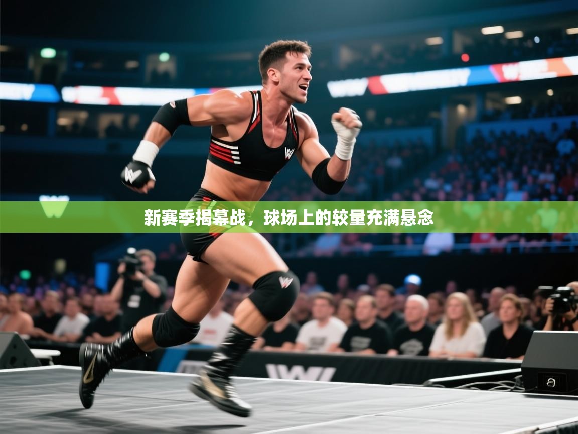 新赛季揭幕战，球场上的较量充满悬念  第2张