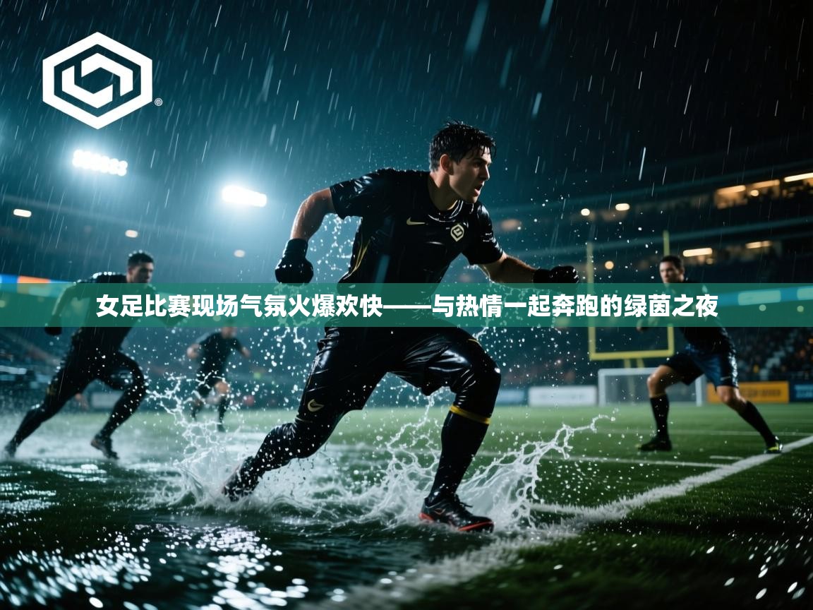 女足比赛现场气氛火爆欢快——与热情一起奔跑的绿茵之夜  第2张