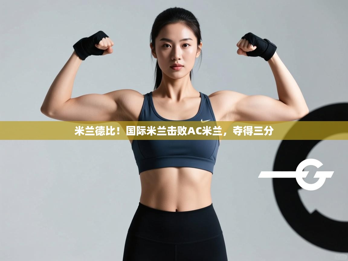 米兰德比！国际米兰击败AC米兰，夺得三分