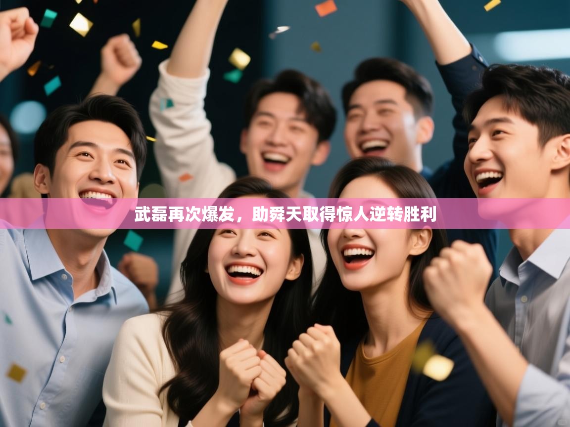 武磊再次爆发，助舜天取得惊人逆转胜利  第1张