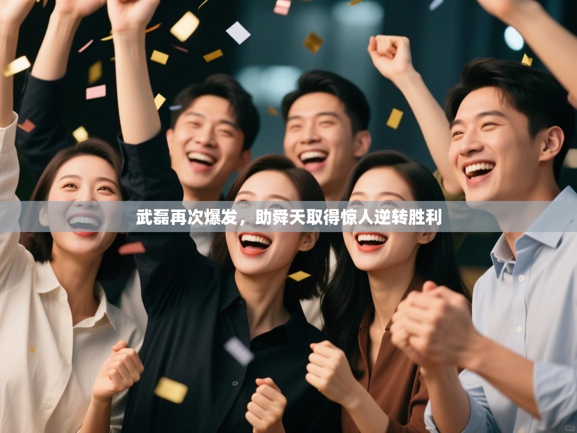 武磊再次爆发，助舜天取得惊人逆转胜利  第2张