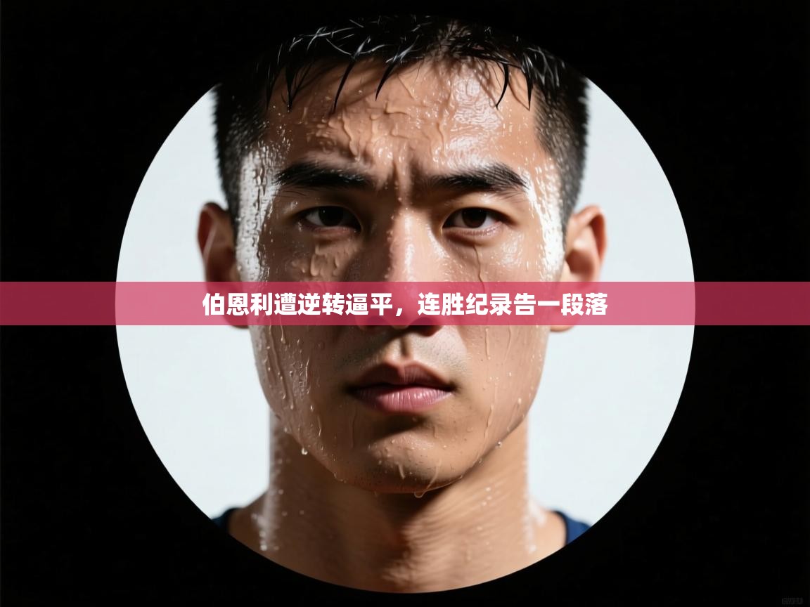 伯恩利遭逆转逼平，连胜纪录告一段落  第2张