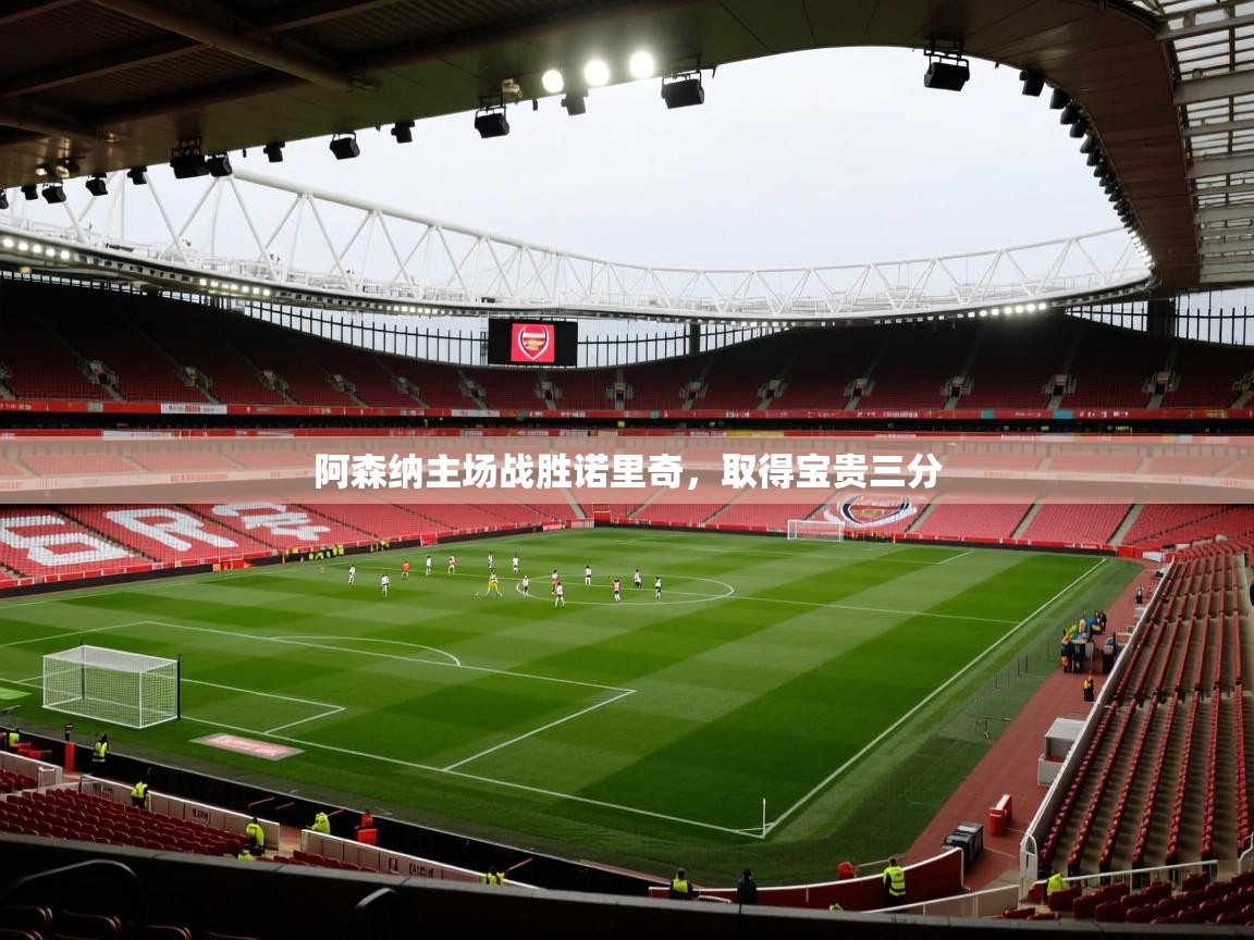 阿森纳主场战胜诺里奇,取得宝贵三分 第1张