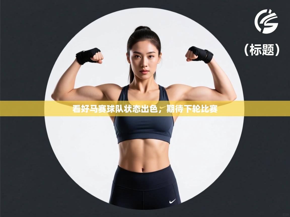 看好马赛球队状态出色，期待下轮比赛  第2张