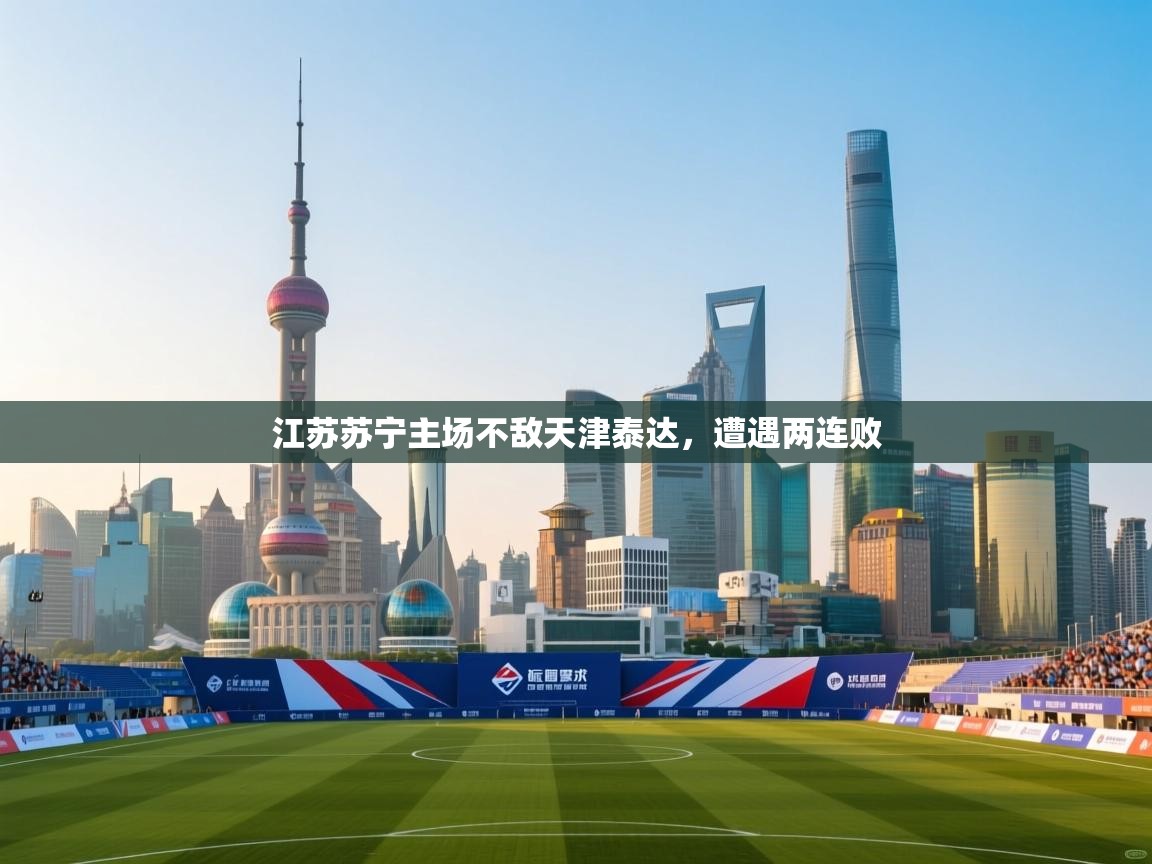 江苏苏宁主场不敌天津泰达，遭遇两连败  第1张