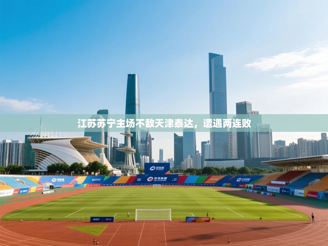 江苏苏宁主场不敌天津泰达，遭遇两连败  第2张