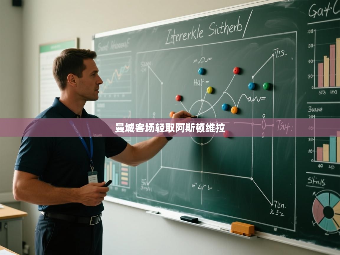 曼城客场轻取阿斯顿维拉