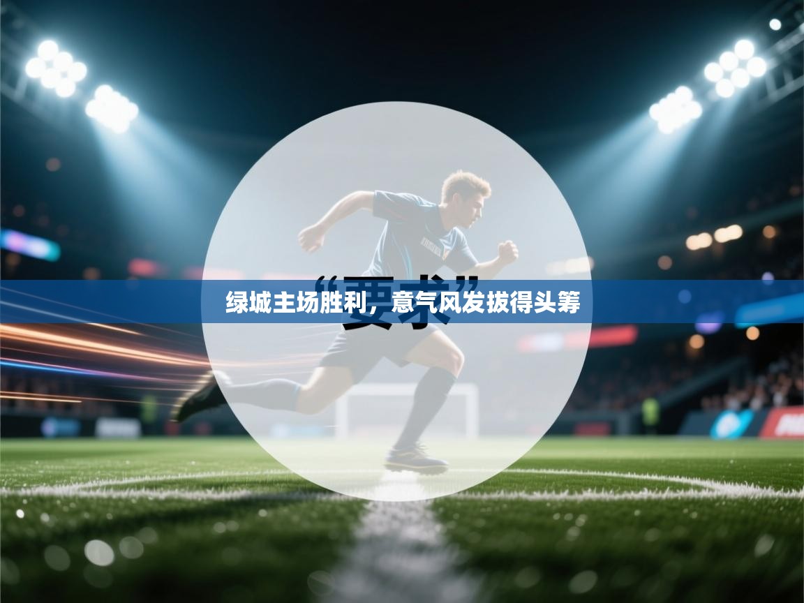 绿城主场胜利，意气风发拔得头筹