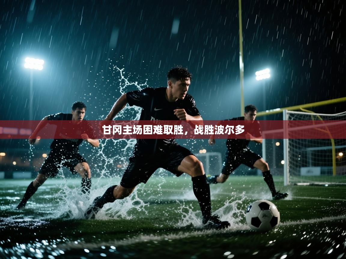 甘冈主场困难取胜，战胜波尔多