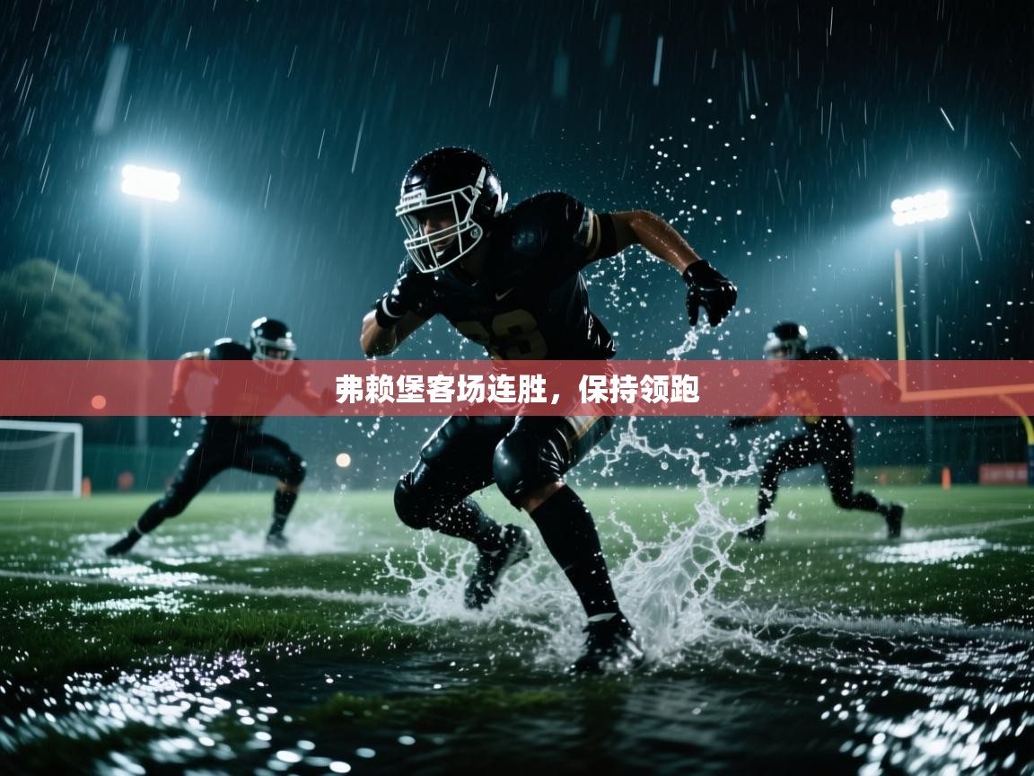 弗赖堡客场连胜,保持领跑 第2张