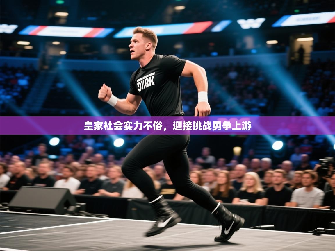 皇家社会实力不俗，迎接挑战勇争上游