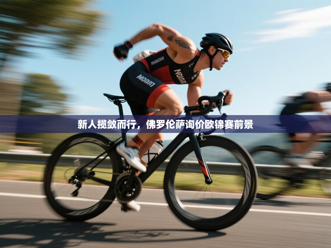 新人揽敛而行，佛罗伦萨询价欧锦赛前景  第1张