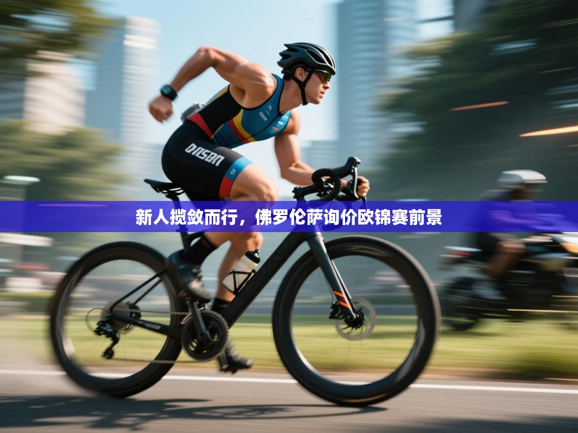 新人揽敛而行，佛罗伦萨询价欧锦赛前景  第2张