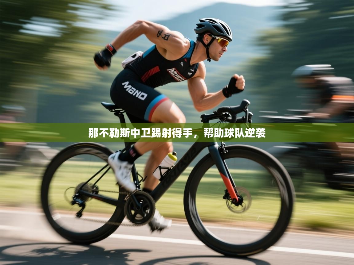 那不勒斯中卫踢射得手，帮助球队逆袭  第1张