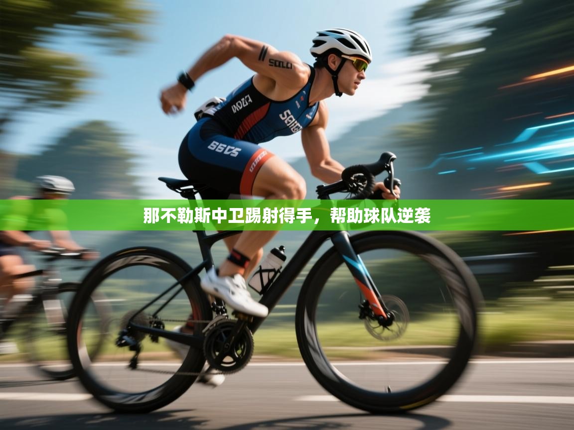 那不勒斯中卫踢射得手，帮助球队逆袭  第2张