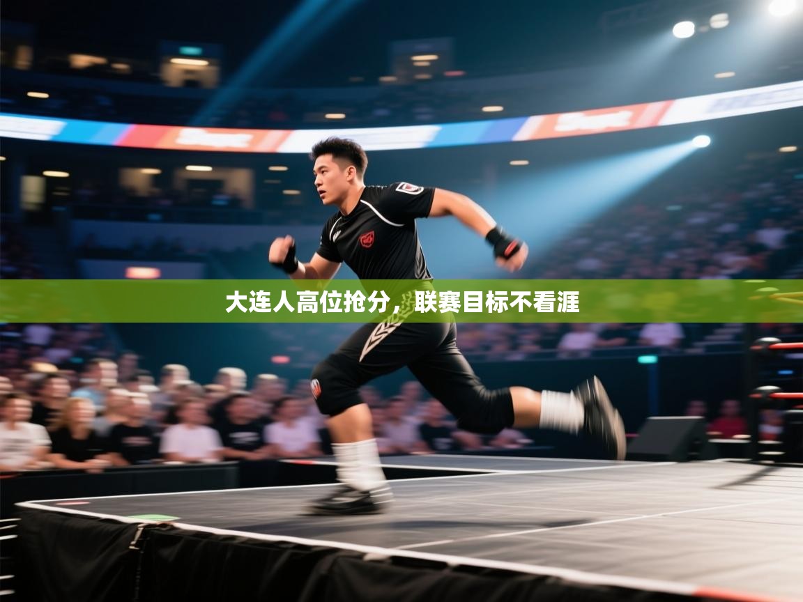 大连人高位抢分，联赛目标不看涯