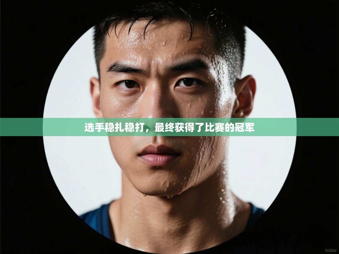 选手稳扎稳打,最终获得了比赛的冠军 第2张