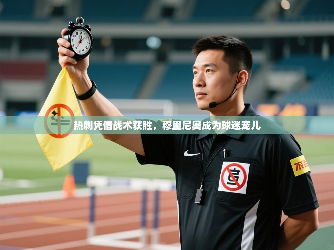 热刺凭借战术获胜，穆里尼奥成为球迷宠儿  第1张