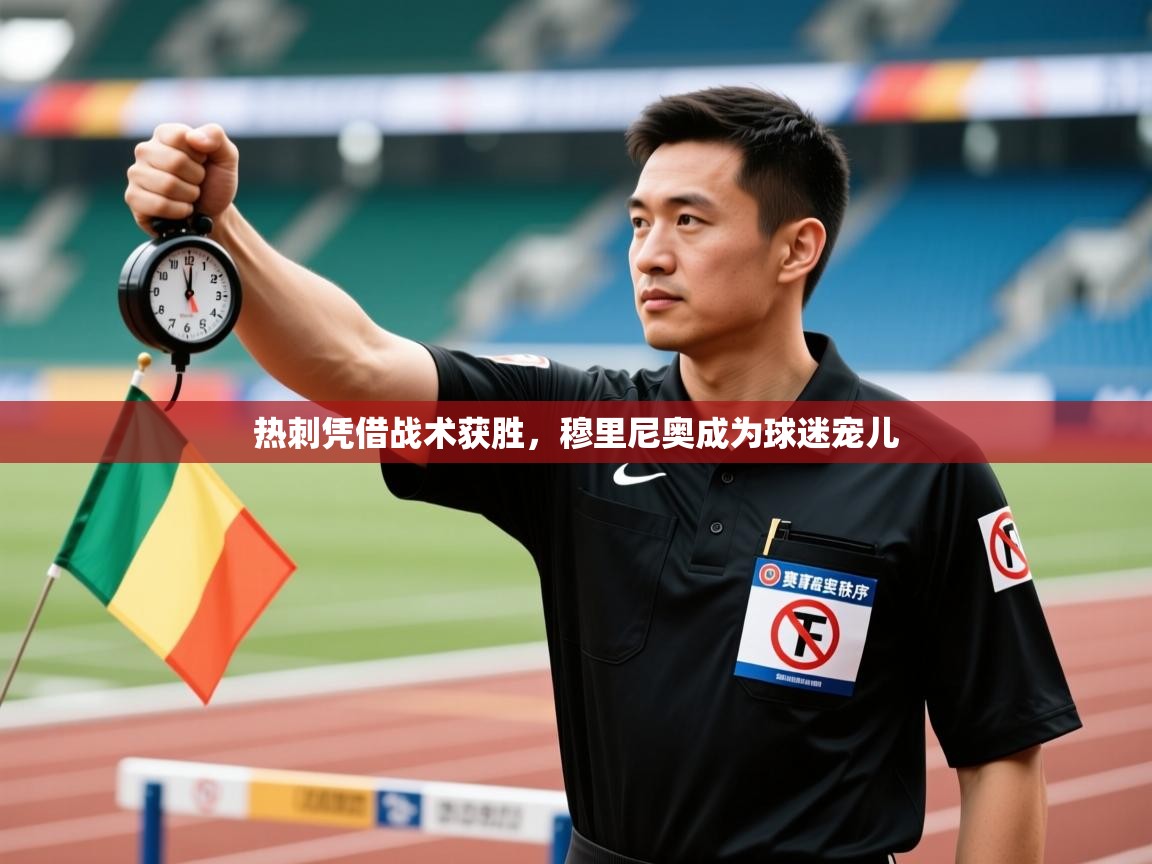 热刺凭借战术获胜，穆里尼奥成为球迷宠儿  第2张